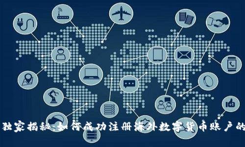 专家独家揭秘：如何成功注册海外数字货币账户的秘诀