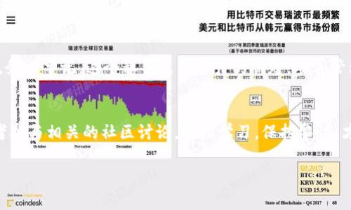 关于如何查看TP钱包中的比特币私钥，下面列出了一些详细的步骤和注意事项，以帮助你安全地查找和管理你的私钥。

### 1. 什么是私钥？
首先，让我们澄清一下什么是私钥。比特币钱包的私钥就像是你的银行密码，谁拥有这个私钥，谁就能控制相应的钱包资产。为了确保你的资产安全，务必妥善保存这个私钥，绝不要把它分享给任何人。

### 2. TP钱包简介
TP钱包是一款去中心化数字货币钱包，它支持多种加密货币，包括比特币。用户可以通过TP钱包进行交易、转账和查看余额等操作。在TP钱包中查看私钥的步骤，虽然简单，但是同时也需要注意保护隐私和安全性。

### 3. 查看比特币私钥的步骤
步骤一：打开你的TP钱包
首先，确保你已经在手机上下载并安装了TP钱包。打开应用程序，并使用你的账户信息（例如密码或指纹）登录。

步骤二：选择比特币钱包
在TP钱包主界面中，你会看到你所有的加密货币钱包，找到并选择你的比特币（BTC）钱包。点击进入。

步骤三：进入设置
在比特币钱包页面，通常会有设置选项或者更多操作的图标（一般是一个齿轮或者三个点的图标）。点击进入设置菜单。

步骤四：备份或导出私钥
在设置页面，寻找“备份”或“导出私钥”的选项。某些钱包可能将这两个选项结合在一起，直接会有一个“查看私钥”的选项。点击后，TP钱包可能会要求你进行身份验证，以确保安全.

步骤五：查看私钥
一旦通过验证，你就会看到你的私钥。注意，私钥通常是由一串随机字符组成。强烈建议你立即将其抄写下来，并存放在一个安全的地方，不要以电子形式保存！

### 4. 安全提示
在获得私钥的过程中，一定要注意以下几点：
ul
    li确保你的钱包是最新版本，以免出现安全漏洞。/li
    li尽量在安全的网络环境中进行相关操作，避免在公共Wi-Fi下查看私钥。/li
    li千万不要将私钥分享给任何人，包括你信任的朋友。/li
    li定期更改密码，确保你的TP钱包安全。/li
/ul

### 5. 常见问题
我找不到备份私钥的选项怎么办？
如果你在TP钱包中找不到备份或查看私钥的选项，可能是因为应用版本的差异。建议你查看官方帮助文档，或者更新到最新版本。如果一切失败，可以考虑联系客服支持。

私钥丢失了怎么办？
如果你丢失了私钥，那么你将无法访问你的比特币。没有任何方式可以恢复。如果你有备份助记词（通常在创建钱包时会给予），则可以使用助记词恢复钱包并访问相应的资产。

使用私钥的风险？
使用私人密钥直接进行交易的风险在于，如果你在不安全的地方输入私钥，可能会导致资产被盗。所以，强烈建议通过TP钱包的界面进行操作，而不是手动输入私钥进行交易。

### 结语
总的来说，查看TP钱包的比特币私钥并不是一件复杂的事情，但安全性却非常重要。务必牢记，这个私钥是你资产的钥匙，妥善管理它，以确保你的比特币安全吗。

### 相关链接
如果你希望了解更多关于TP钱包或者比特币的知识，可以访问他们的官方网站或者参与相关的社区讨论。持续学习，保持警惕，才能在这个快速变化的加密货币市场中立于不败之地哦！

希望这篇文章能帮到你！如果有其他相关问题，随时问我哦！