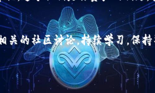关于如何查看TP钱包中的比特币私钥，下面列出了一些详细的步骤和注意事项，以帮助你安全地查找和管理你的私钥。

### 1. 什么是私钥？
首先，让我们澄清一下什么是私钥。比特币钱包的私钥就像是你的银行密码，谁拥有这个私钥，谁就能控制相应的钱包资产。为了确保你的资产安全，务必妥善保存这个私钥，绝不要把它分享给任何人。

### 2. TP钱包简介
TP钱包是一款去中心化数字货币钱包，它支持多种加密货币，包括比特币。用户可以通过TP钱包进行交易、转账和查看余额等操作。在TP钱包中查看私钥的步骤，虽然简单，但是同时也需要注意保护隐私和安全性。

### 3. 查看比特币私钥的步骤
步骤一：打开你的TP钱包
首先，确保你已经在手机上下载并安装了TP钱包。打开应用程序，并使用你的账户信息（例如密码或指纹）登录。

步骤二：选择比特币钱包
在TP钱包主界面中，你会看到你所有的加密货币钱包，找到并选择你的比特币（BTC）钱包。点击进入。

步骤三：进入设置
在比特币钱包页面，通常会有设置选项或者更多操作的图标（一般是一个齿轮或者三个点的图标）。点击进入设置菜单。

步骤四：备份或导出私钥
在设置页面，寻找“备份”或“导出私钥”的选项。某些钱包可能将这两个选项结合在一起，直接会有一个“查看私钥”的选项。点击后，TP钱包可能会要求你进行身份验证，以确保安全.

步骤五：查看私钥
一旦通过验证，你就会看到你的私钥。注意，私钥通常是由一串随机字符组成。强烈建议你立即将其抄写下来，并存放在一个安全的地方，不要以电子形式保存！

### 4. 安全提示
在获得私钥的过程中，一定要注意以下几点：
ul
    li确保你的钱包是最新版本，以免出现安全漏洞。/li
    li尽量在安全的网络环境中进行相关操作，避免在公共Wi-Fi下查看私钥。/li
    li千万不要将私钥分享给任何人，包括你信任的朋友。/li
    li定期更改密码，确保你的TP钱包安全。/li
/ul

### 5. 常见问题
我找不到备份私钥的选项怎么办？
如果你在TP钱包中找不到备份或查看私钥的选项，可能是因为应用版本的差异。建议你查看官方帮助文档，或者更新到最新版本。如果一切失败，可以考虑联系客服支持。

私钥丢失了怎么办？
如果你丢失了私钥，那么你将无法访问你的比特币。没有任何方式可以恢复。如果你有备份助记词（通常在创建钱包时会给予），则可以使用助记词恢复钱包并访问相应的资产。

使用私钥的风险？
使用私人密钥直接进行交易的风险在于，如果你在不安全的地方输入私钥，可能会导致资产被盗。所以，强烈建议通过TP钱包的界面进行操作，而不是手动输入私钥进行交易。

### 结语
总的来说，查看TP钱包的比特币私钥并不是一件复杂的事情，但安全性却非常重要。务必牢记，这个私钥是你资产的钥匙，妥善管理它，以确保你的比特币安全吗。

### 相关链接
如果你希望了解更多关于TP钱包或者比特币的知识，可以访问他们的官方网站或者参与相关的社区讨论。持续学习，保持警惕，才能在这个快速变化的加密货币市场中立于不败之地哦！

希望这篇文章能帮到你！如果有其他相关问题，随时问我哦！