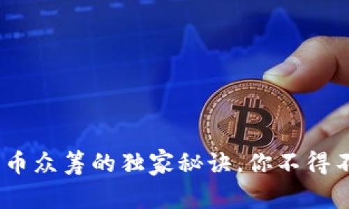 专家揭秘：数字货币众筹的独家秘诀，你不得不知道的投资机会