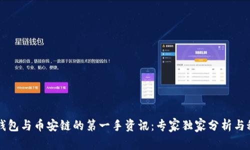 揭秘TP钱包与币安链的第一手资讯：专家独家分析与秘笈分享