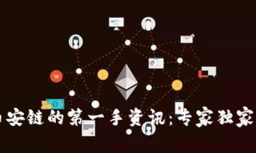 揭秘TP钱包与币安链的第一手资讯：专家独家分析与秘笈分享