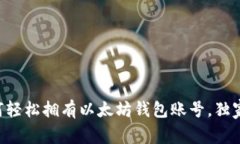 专家教你如何轻松拥有以太坊钱包账号