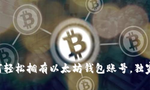 专家教你如何轻松拥有以太坊钱包账号，独家秘诀大揭秘！