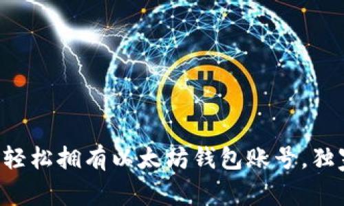 专家教你如何轻松拥有以太坊钱包账号，独家秘诀大揭秘！