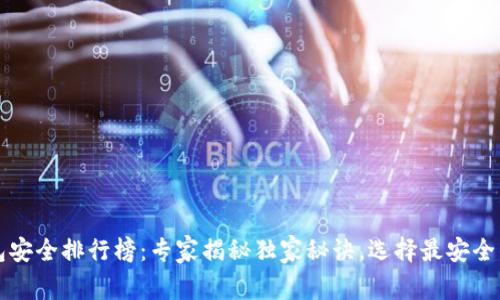 区块链钱包安全排行榜：专家揭秘独家秘诀，选择最安全的数字钱包