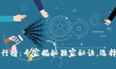 区块链钱包安全排行榜：专家揭秘独家