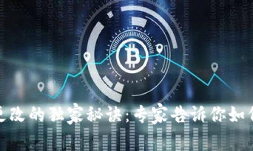 TP钱包密码更改的独家秘诀：专家告诉你如何安全换密码