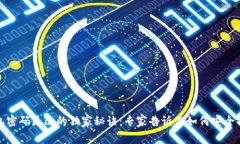 TP钱包密码更改的独家秘诀：专家告诉