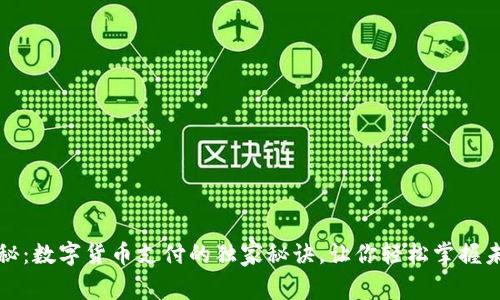 专家揭秘：数字货币支付的独家秘诀，让你轻松掌握未来趋势
