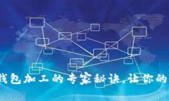 独家揭秘：以太坊钱包加工的专家秘诀