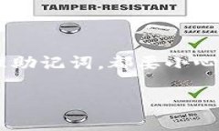 在讨论TP钱包的助记词是不是可以修改