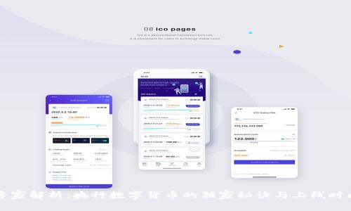 专家解析：央行数字货币的独家秘诀与上线时间