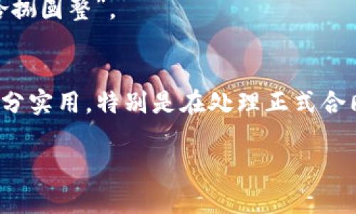 如果您想知道如何将人民币的数字转换为大写，以下是相关信息和方法。人民币的书写方式与其他货币不同，尤其是在正式场合，比如签署合同、支票等文件时，使用大写形式可以避免篡改。接下来，我将详细介绍人民币数字大写的规则及转换实例。

人民币大写数字的基本规则
人民币的数字大写是为了确保交易的明确性和合法性，通常是根据一定的规则来进行书写的。人民币大写数字包括了零到九的数字、大单位和小单位。具体来说，人民币的单位有：元、角、分。它们在书写大写时分别对应为“圆”、“角”、“分”。

数字转大写的对应关系
下面是人民币数字和大写的对应关系：
ul
    li0 - 零/li
    li1 - 壹/li
    li2 - 贰/li
    li3 - 叁/li
    li4 - 肆/li
    li5 - 伍/li
    li6 - 陆/li
    li7 - 柒/li
    li8 - 捌/li
    li9 - 玖/li
/ul
再加上每个单位对应的书写：
ul
    li圆：元/li
    li角：角/li
    li分：分/li
/ul

如何进行数字转换
将数字转换为大写形式，需要先确定数字的金额，以及它们的单位。通常来说，人民币的金额可以由元、角和分三部分组成，尤其是在较小的交易中。这里有个转换的例子，假设金额是：123.45元，应该怎样写成大写？

示范实例
以123.45元为例，步骤如下：
ol
    li首先，将整数部分和小数部分分开。123作为整数部分，45作为小数部分。/li
    li然后，将每部分分别转换为大写：123转换为“壹佰贰拾叁”，45转换为“肆拾伍”。/li
    li最后，将两部分与单位结合在一起，得到“壹佰贰拾叁圆肆拾伍分”。/li
/ol

书写注意事项
书写人民币大写时，还需注意以下几个方面：
ul
    li避免使用简写。用全称来书写，确保正式。/li
    li确保格式规范，金额附近要有明确的界限。此外，防止中间出现任何的空格或符号，以防篡改。/li
    li如果金额中间有“零”，如205.60元，写作“大写：贰佰零伍圆陆角”。/li
/ul

特殊情况
有些情况下，小数部分可能会省略，比如金额是100元，通常只写“壹佰圆”，不需要后面的角和分部分。如果是998.00，通常写为“玖佰玖拾捌圆整”。

总结
人民币大写的书写规则其实并不复杂，只要掌握了基本的数字转换规则和书写格式，就能轻松完成。通过反复练习，您会发现这项技能十分实用，特别是在处理正式合同和文件时。如此一来，将人民币数字转换为大写也会变得简单易行，不用担心在签署文件的时候出现错误。希望这篇介绍对您有所帮助！

通过上述的详细解释和实例，相信您对人民币数字大写的转换有了更深入的了解。如果还有其他疑问，请随时询问，我会乐于为您解答。