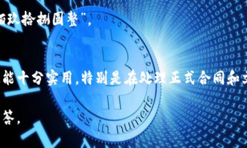 如果您想知道如何将人民币的数字转换为大写，以下是相关信息和方法。人民币的书写方式与其他货币不同，尤其是在正式场合，比如签署合同、支票等文件时，使用大写形式可以避免篡改。接下来，我将详细介绍人民币数字大写的规则及转换实例。

人民币大写数字的基本规则
人民币的数字大写是为了确保交易的明确性和合法性，通常是根据一定的规则来进行书写的。人民币大写数字包括了零到九的数字、大单位和小单位。具体来说，人民币的单位有：元、角、分。它们在书写大写时分别对应为“圆”、“角”、“分”。

数字转大写的对应关系
下面是人民币数字和大写的对应关系：
ul
    li0 - 零/li
    li1 - 壹/li
    li2 - 贰/li
    li3 - 叁/li
    li4 - 肆/li
    li5 - 伍/li
    li6 - 陆/li
    li7 - 柒/li
    li8 - 捌/li
    li9 - 玖/li
/ul
再加上每个单位对应的书写：
ul
    li圆：元/li
    li角：角/li
    li分：分/li
/ul

如何进行数字转换
将数字转换为大写形式，需要先确定数字的金额，以及它们的单位。通常来说，人民币的金额可以由元、角和分三部分组成，尤其是在较小的交易中。这里有个转换的例子，假设金额是：123.45元，应该怎样写成大写？

示范实例
以123.45元为例，步骤如下：
ol
    li首先，将整数部分和小数部分分开。123作为整数部分，45作为小数部分。/li
    li然后，将每部分分别转换为大写：123转换为“壹佰贰拾叁”，45转换为“肆拾伍”。/li
    li最后，将两部分与单位结合在一起，得到“壹佰贰拾叁圆肆拾伍分”。/li
/ol

书写注意事项
书写人民币大写时，还需注意以下几个方面：
ul
    li避免使用简写。用全称来书写，确保正式。/li
    li确保格式规范，金额附近要有明确的界限。此外，防止中间出现任何的空格或符号，以防篡改。/li
    li如果金额中间有“零”，如205.60元，写作“大写：贰佰零伍圆陆角”。/li
/ul

特殊情况
有些情况下，小数部分可能会省略，比如金额是100元，通常只写“壹佰圆”，不需要后面的角和分部分。如果是998.00，通常写为“玖佰玖拾捌圆整”。

总结
人民币大写的书写规则其实并不复杂，只要掌握了基本的数字转换规则和书写格式，就能轻松完成。通过反复练习，您会发现这项技能十分实用，特别是在处理正式合同和文件时。如此一来，将人民币数字转换为大写也会变得简单易行，不用担心在签署文件的时候出现错误。希望这篇介绍对您有所帮助！

通过上述的详细解释和实例，相信您对人民币数字大写的转换有了更深入的了解。如果还有其他疑问，请随时询问，我会乐于为您解答。