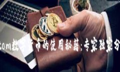 Atom数字货币的使用秘籍：专家独家分