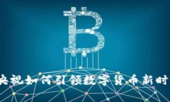 专家揭秘：央视如何引领数字货币新时