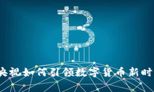 专家揭秘：央视如何引领数字货币新时代独家秘诀