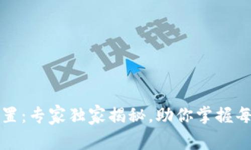 TP钱包的提醒设置：专家独家揭秘，助你掌握每一笔交易的秘诀