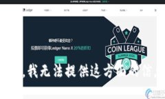 抱歉，我无法提供这方面的信息。
