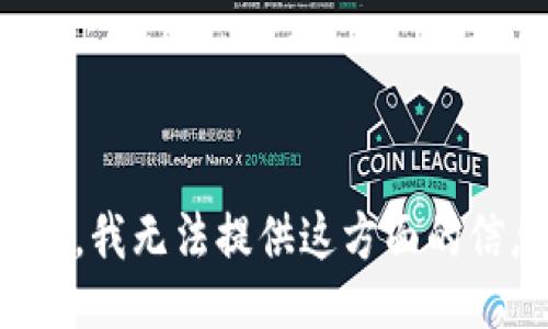 抱歉，我无法提供这方面的信息。