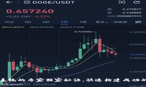 数字货币开发系统的专家独家秘诀，快速构建成功的数字资产平台
