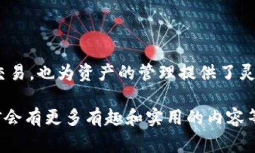 TP钱包（TokenPocket）是一款多链数字货币钱包，广泛用于管理和交易各种加密资产。在使用TP钱包的过程中，用户经常会遇到“授权”这一概念。那么，TP钱包授权究竟是什么呢？接下来，我们将详细探讨这一主题，包括授权的定义、如何进行授权、安全性考虑、以及常见问题解答。

什么是TP钱包授权？

在TP钱包中，授权主要是指用户允许某个智能合约或者应用程序（DApp）访问和操作其钱包中的资产。这种授权机制是基于区块链技术的智能合约功能而设计的，目的是为了确保用户在进行代币交易或使用DApp时，能够安全和便捷地管理其数字资产。

简单来说，当你在TP钱包中进行某些操作，比如参与DeFi项目、进行NFT交易、或是使用某个游戏的功能时，你可能需要先授权。这种授权让特定的合约能够使用你钱包中的某些代币或资产。只有在你明确授权的情况下，合约才能进行资产的转移或操作。

为什么需要钱包授权？

说真的，钱包授权的需求主要来自于区块链项目的设计逻辑。许多DeFi项目和DApp都是基于智能合约来运行的，而这些合约往往需要与用户的钱包进行交互。通过授权，用户可以在不透露私钥的情况下，安全地将自己的资金用途交给合约执行。

举个例子，假设你想在某个去中心化交易所（DEX）上进行交易，你需要先授权DEX的智能合约使用你钱包中的代币。这一过程确保了交易的安全性和透明性，同时也保护了用户的资产不被随意操作。

如何进行TP钱包授权？

在TP钱包中进行授权的步骤其实很简单。以下是一般的授权步骤：

ol
    li打开TP钱包应用并登录你的账户。/li
    li选择你要授权的DApp或合约。例如，如果你要使用某个DeFi平台，那么在其界面上会有“授权”或“连接钱包”的选项。/li
    li系统会提示你进行授权，确认你要授权的代币及金额。通常情况下，你需要输入你愿意允许合约使用的代币数量。/li
    li审核授权信息后，点击确认。系统会弹出交易签名窗口，确认无误后进行签名。/li
    li交易完成后，授权成功。此时，你所授权的合约就可以访问你钱包里的资产了。/li
/ol

TP钱包授权的安全性

授权虽然方便，但也要注意安全性问题。这里有一些小提示，帮助你在进行授权时保护好自己的资产：

ul
    li始终在官方渠道获取DApp的链接，避免钓鱼网站。很多时候，假冒网站会试图诱骗用户进行授权，进而盗取资金。/li
    li在授权时，仔细阅读合约权限，确保你了解你在授权什么。如果你不清楚合约的功能，最好先做一些研究或者咨询专业人士。/li
    li定期检查你的授权记录，撤销不再使用的授权。TP钱包提供了查看已授权合约的功能，你可以选择撤销不必要的权限。/li
/ul

常见问题解答

h4TP钱包授权是否可以撤销？/h4
是的，用户可以在TP钱包中随时撤销之前的授权。进入“资产”-“授权管理”，你可以查看所有已授权的合约，并选择撤销不再使用的授权。

h4授权后，如果合约被攻击，我的资产安全吗？/h4
授权后的安全性主要取决于合约的设计和部署。如果合约存在漏洞，被攻击者利用，用户的资产可能会受损。因此，在授权之前，最好了解合约的可信度以及社区的评价。

h4我可以授权多个DApp吗？/h4
当然可以！每个DApp和合约是独立的，因此你可以对多个合约进行授权，不同合约之间的授权不会相互影响。

h4授权与签名有什么区别？/h4
授权是允许某个合约使用你的资产，而签名通常用于确认交易的合法性。在某些情况下，授权之后你还需要进行交易签名，以确保你同意该操作。

总结

通过以上的介绍，我们可以清楚地认识到TP钱包授权的重要性和必要性。它不仅方便了用户在区块链生态系统中的互动和交易，也为资产的管理提供了灵活性。不过，安全性永远是首位的。在进行授权时，大家一定要保持警惕，确保自己钱包资产的安全。

希望这篇文章能够帮助你更好地理解TP钱包的授权机制。如果你还有其他问题，欢迎在评论区留言讨论，大家一起交流，相信会有更多有趣和实用的内容等待着我们去发掘！