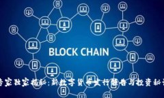 专家独家揭秘：新数字货币发行预告与