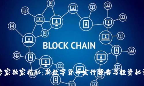 专家独家揭秘：新数字货币发行预告与投资秘诀