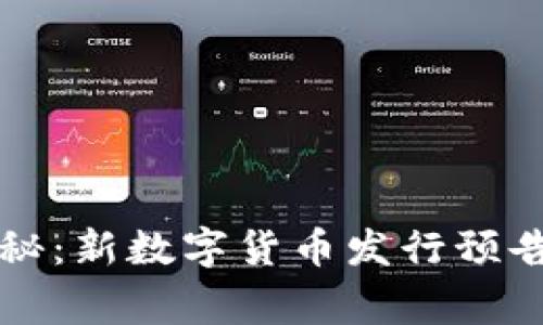 专家独家揭秘：新数字货币发行预告与投资秘诀