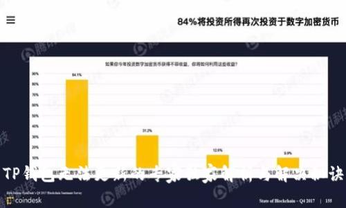 TP钱包无法更新的专家独家解析与解决秘诀