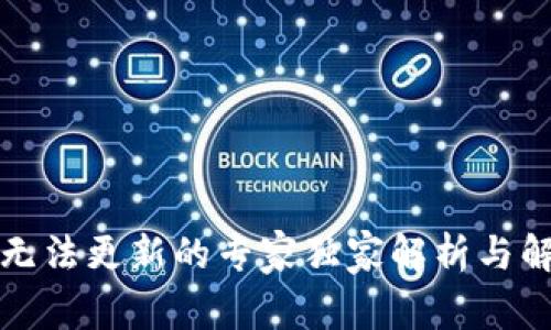TP钱包无法更新的专家独家解析与解决秘诀