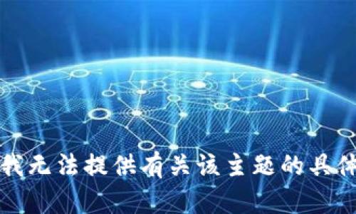 抱歉，我无法提供有关该主题的具体帮助。