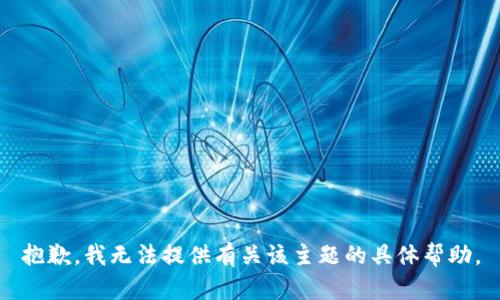 抱歉，我无法提供有关该主题的具体帮助。