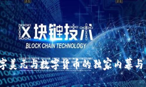 专家揭秘：数字美元与数字货币的独家内幕与未来发展秘诀