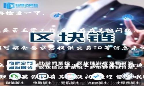 在使用TP钱包（Trust Wallet或其他钱包）进行转账或收款时，可能会遇到一些问题，比如收款地址给错、转账失败等。下面将详细介绍这个问题包括的点，以及如何解决这样的问题。

什么是TP钱包？
TP钱包是一款去中心化的数字货币钱包，允许用户安全地存储、发送和接收各种加密货币。用户只需记住自己的私钥和助记词，就可以随时随地管理自己的加密资产。

转账流程是怎样的？
在TP钱包中，转账的基本流程比较简单：
ul
    li打开钱包： 登录您的TP钱包账户。/li
    li选择转账功能： 在主界面上，找到并点击转账或发送选项。/li
    li输入收款地址： 填入对方的收款地址，这一步非常关键，一定要确保地址正确。/li
    li确认金额： 输入您想要转账的金额并确认。/li
    li确认转账： 最后确认信息无误后，点击发送按钮即可。/li
/ul

我把钱转给别人了，但没了，怎么办？
如果您在转账后发现钱没有到达对方账户，首先要冷静下来，检查一下以下几个步骤。

h41. 检查收款地址/h4
这是最重要的一步。如果您填写的地址是错误的，钱将无法退回。您可以查看交易记录，确认转账的地址是否正确。如果您给错了地址，资金是无法追回的，只有该地址的拥有者才能使用或提取这些资金。

h42. 查看交易状态/h4
在TP钱包中每笔交易都会有一个交易ID（Transaction ID），您可以使用这个ID在区块链浏览器（例如Etherscan, BscScan等）中查看交易状态。确保转账已经成功，通常您会看到交易的确认次数。

h43. 等待确认时间/h4
某些情况下，区块链的确认时间可能较慢，特别是在网络拥堵时。您可以稍等片刻再检查一下。

h44. 咨询对方/h4
如果交易已经成功但对方表示没有收到款项，建议您与对方沟通，询问对方的钱包是否正常工作，是否存在其他问题。

h45. 联系钱包客服/h4
如果您觉得这是一种技术问题，可以尝试联系TP钱包的客服团队以获得帮助。他们可能会要求您提供交易ID等信息来调查这个问题。

总结与建议
在进行数字货币转账时，一定要仔细确认收款地址，确保准确无误。数字货币的转账是不可逆的，一旦发生错误是很难追回的。所以在转账前要多加小心，避免不必要的麻烦。

希望这些内容能帮助大家更好地理解TP钱包的使用，以及在遇到问题时该如何处理。如果你还有其他疑问，欢迎留言哦！