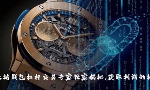 以太坊钱包杠杆交易专家独家揭秘，获取利润的秘诀！