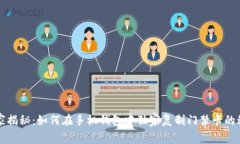 专家揭秘：如何在手机钱包中独家复制