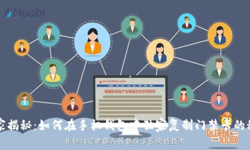 专家揭秘：如何在手机钱包中独家复制门禁卡的秘诀