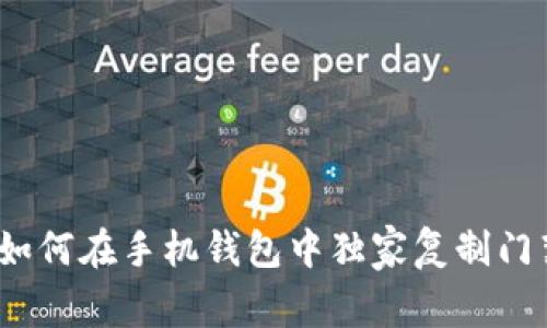 专家揭秘：如何在手机钱包中独家复制门禁卡的秘诀