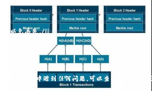 在t p钱包中导入JSON文件的过程并不复杂。这里我将为你提供一个完整的步骤指南，帮助你顺利完成操作。

第一步：准备工作
在你开始之前，请确保你已经下载并安装了最新版本的t p钱包。此外，你需要有一个包含钱包信息的JSON文件，这个文件通常是在你创建钱包时生成或者备份时导出的。

第二步：打开t p钱包
找到并打开你电脑或手机上的t p钱包应用。如果你是通过电脑版来操作，请确保软件是最新的，以避免不必要的错误。

第三步：进入导入界面
在t p钱包的主界面上，通常会有一个“导入钱包”或“恢复钱包”的选项。点击这个选项，你会被引导到一个新的页面，准备导入你的JSON文件。

第四步：选择JSON文件
在导入界面，你需要找到一个“选择文件”或者“上传文件”的按钮。点击后，你的系统文件浏览器会打开。在这里，定位到你保存JSON文件的路径，选择该文件并确认。

第五步：输入密码（如果需要）
如果你的JSON文件是加密的，系统会要求你输入钱包的密码。确保输入正确，否则将无法成功导入钱包。

第六步：完成导入
在你完成文件选择和密码验证后，点击“导入”或“确认”按钮。t p钱包会开始读取你的JSON文件，并恢复你的钱包。这个过程可能需要一些时间，你可以耐心等待。

第七步：确认恢复成功
导入完成后，系统会提示你导入是否成功。点击“确认”，可以查看你的钱包余额和交易记录。如果一切正常，那么恭喜你，你已经成功导入了钱包！

注意事项
在这个过程中，有几点需要特别注意：
ul
    listrong备份重要数据：/strong在进行任何导入或恢复操作之前，确保先备份现有钱包数据，以免丢失。/li
    listrong确认文件来源：/strong确保你的JSON文件是从可信的来源获得的，避免安全风险。/li
    listrong保持软件更新：/strong使用最新版本的t p钱包，能够确保你获得最新的安全补丁和功能。/li
/ul

总结
导入t p钱包的JSON文件其实并不复杂，只要按照上述步骤操作，通常都能顺利完成。当然，如果在操作过程中遇到任何问题，可以查阅官方文档或联系客服寻求帮助。希望这篇指南可以帮助你顺利导入你的钱包信息，安全管理你的数字资产！