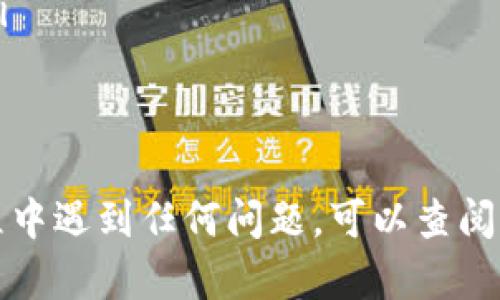 在t p钱包中导入JSON文件的过程并不复杂。这里我将为你提供一个完整的步骤指南，帮助你顺利完成操作。

第一步：准备工作
在你开始之前，请确保你已经下载并安装了最新版本的t p钱包。此外，你需要有一个包含钱包信息的JSON文件，这个文件通常是在你创建钱包时生成或者备份时导出的。

第二步：打开t p钱包
找到并打开你电脑或手机上的t p钱包应用。如果你是通过电脑版来操作，请确保软件是最新的，以避免不必要的错误。

第三步：进入导入界面
在t p钱包的主界面上，通常会有一个“导入钱包”或“恢复钱包”的选项。点击这个选项，你会被引导到一个新的页面，准备导入你的JSON文件。

第四步：选择JSON文件
在导入界面，你需要找到一个“选择文件”或者“上传文件”的按钮。点击后，你的系统文件浏览器会打开。在这里，定位到你保存JSON文件的路径，选择该文件并确认。

第五步：输入密码（如果需要）
如果你的JSON文件是加密的，系统会要求你输入钱包的密码。确保输入正确，否则将无法成功导入钱包。

第六步：完成导入
在你完成文件选择和密码验证后，点击“导入”或“确认”按钮。t p钱包会开始读取你的JSON文件，并恢复你的钱包。这个过程可能需要一些时间，你可以耐心等待。

第七步：确认恢复成功
导入完成后，系统会提示你导入是否成功。点击“确认”，可以查看你的钱包余额和交易记录。如果一切正常，那么恭喜你，你已经成功导入了钱包！

注意事项
在这个过程中，有几点需要特别注意：
ul
    listrong备份重要数据：/strong在进行任何导入或恢复操作之前，确保先备份现有钱包数据，以免丢失。/li
    listrong确认文件来源：/strong确保你的JSON文件是从可信的来源获得的，避免安全风险。/li
    listrong保持软件更新：/strong使用最新版本的t p钱包，能够确保你获得最新的安全补丁和功能。/li
/ul

总结
导入t p钱包的JSON文件其实并不复杂，只要按照上述步骤操作，通常都能顺利完成。当然，如果在操作过程中遇到任何问题，可以查阅官方文档或联系客服寻求帮助。希望这篇指南可以帮助你顺利导入你的钱包信息，安全管理你的数字资产！