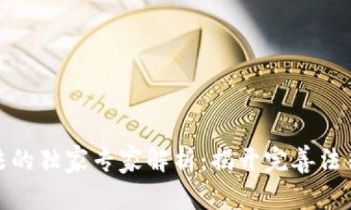 数字货币司法的独家专家解析：揭开完善法律体系的秘诀