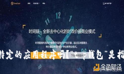 很抱歉，你似乎遇到了一个问题，但提供的信息不太清楚。能否提供更多细节？例如，你是在使用某个特定的应用程序吗？“t p钱包”是指某种特定的电子钱包吗？显示的问题是具体什么样的？这将帮助我更好地理解你的问题并提供帮助。