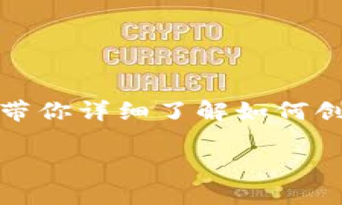 创建以太坊钱包其实并不难，也不需要太多复杂的步骤。接下来，我会带你详细了解如何创建一个安全的以太坊钱包，并且分享一些小秘诀，确保你的资金安全。

专家独家揭秘：轻松创建安全的以太坊钱包秘诀