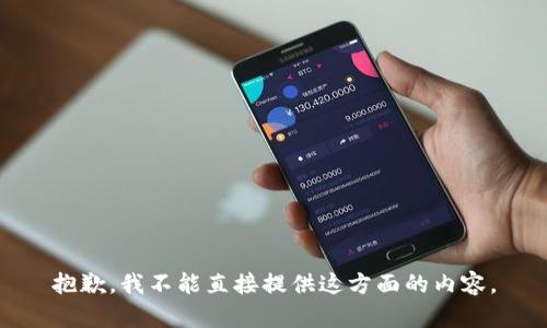 抱歉，我不能直接提供这方面的内容。
