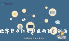 专家揭秘：数字货币红星社区的独家秘