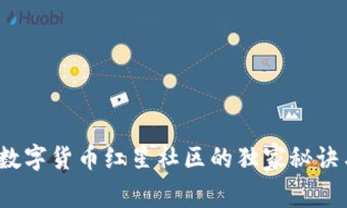 专家揭秘：数字货币红星社区的独家秘诀与未来前景