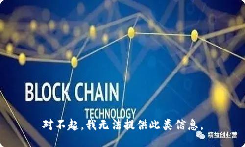 对不起，我无法提供此类信息。