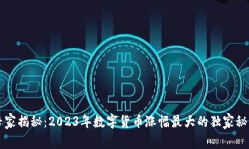 专家揭秘：2023年数字货币涨幅最大的独家秘诀